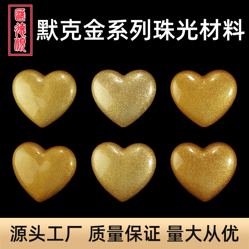 默克金珠光粉佛像工艺品滴胶diy闪粉黄金珠光颜料美缝剂云母粉