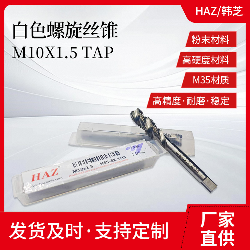 HAZ韩芝白色螺旋丝锥丝攻适用于洛氏30度以下的金属模具刚不锈钢