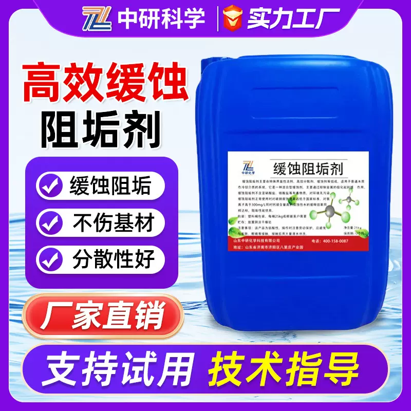 高效缓蚀阻垢剂剂工业冷却塔循环水处理药剂锅炉高效缓蚀阻垢剂