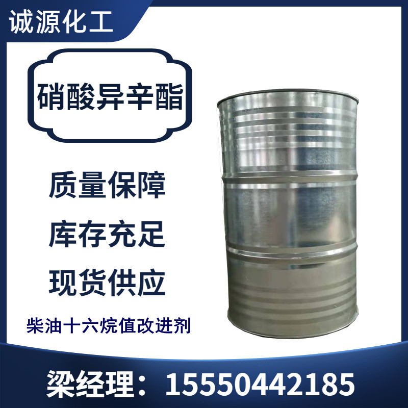 现货直供十六烷值改进剂 长期供应硝酸异辛酯