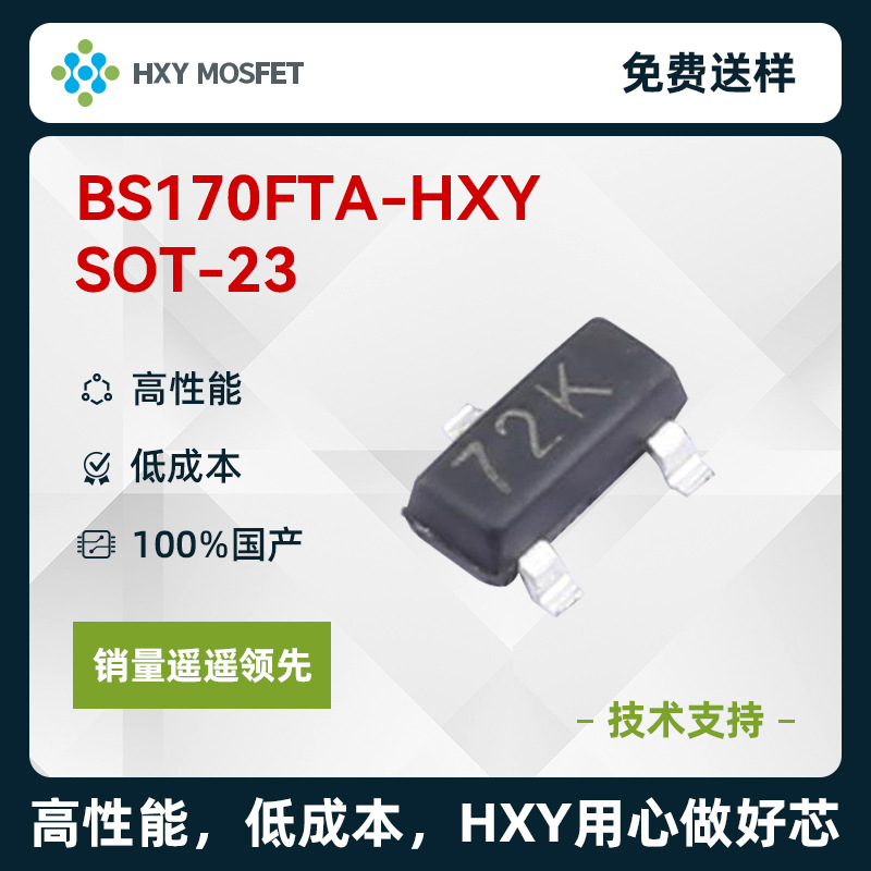 HXY BS170FTA SOT-23 N沟道 耐压:60V 电流:300mA 场效应管MOS