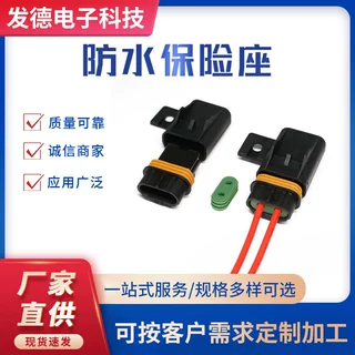 加工定制防水车用保险丝座保险盒防水防尘保险片保险座接插件现货