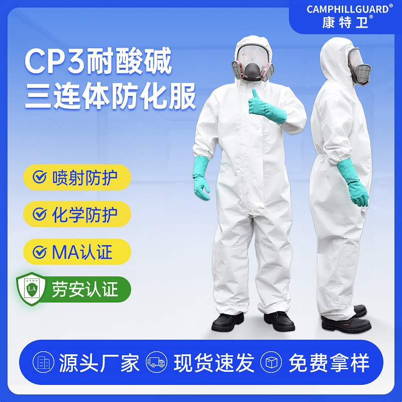 康特卫CP3防化服三连体全身带帽耐酸碱化学实验三级防护服三连体