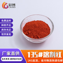 溶剂红135塑料用溶剂染料EG红耐高温油溶性染料红色色粉