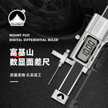 富基山数显面差规游标断差规面差尺高低卡尺段差尺高精度0.01mm