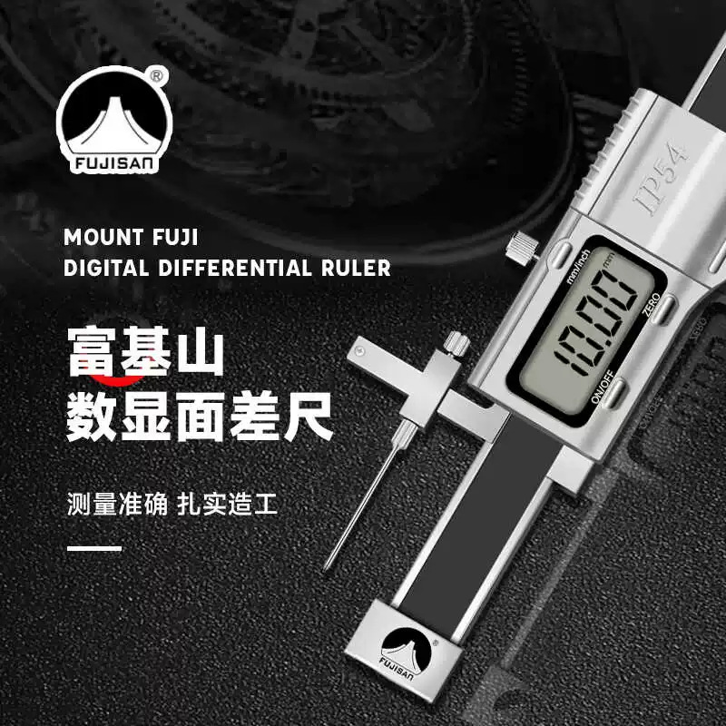 富基山数显面差规游标断差规面差尺高低卡尺段差尺高精度0.01mm