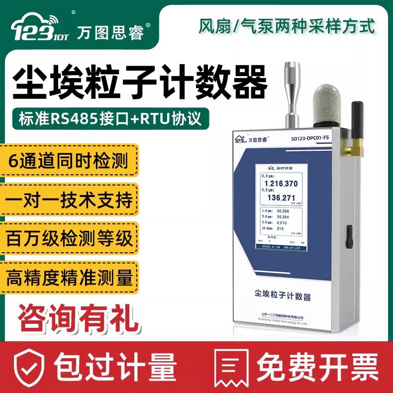 尘埃粒子计数器尘埃粒子传感器浮游尘菌多通道百级洁净间DPC01-FS