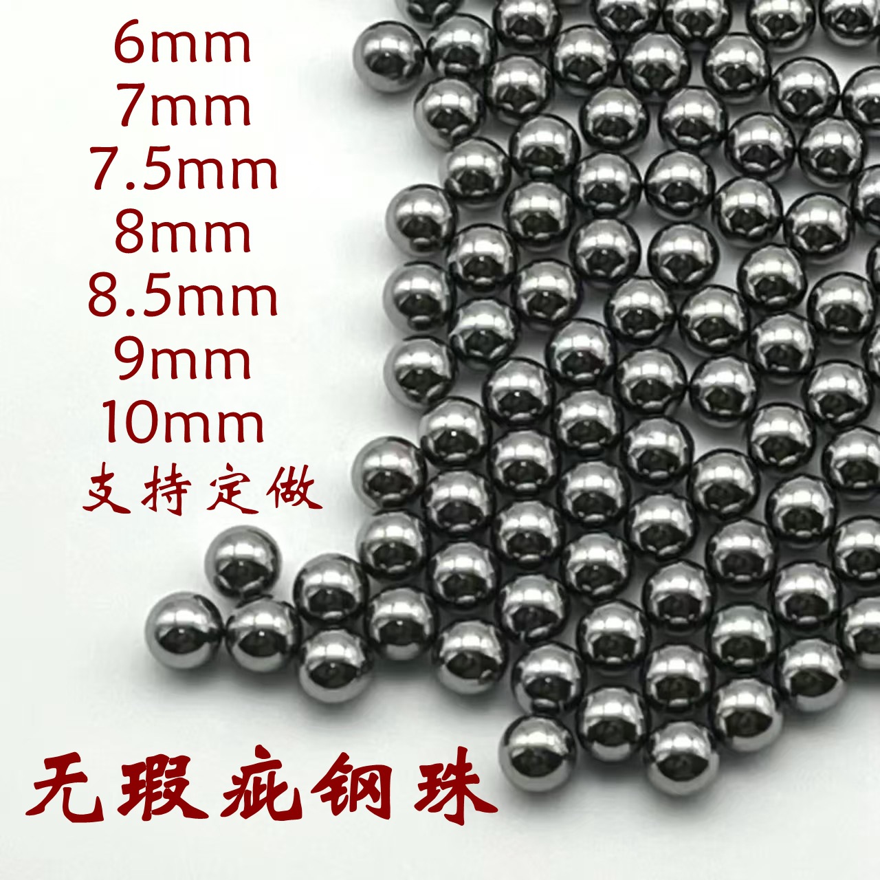 特价厂家直发精品无瑕疵钢珠弹弓专用钢珠滚珠8毫米9mm滚球钢球