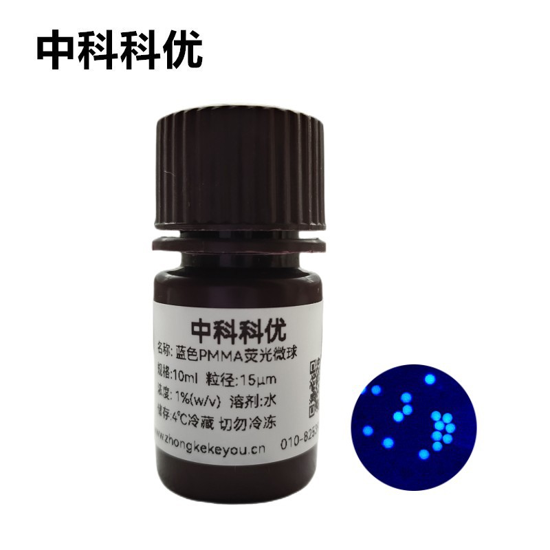 中科科优 蓝色PMMA荧光微球溶液 单分散蓝色荧光纳米粒子 多尺寸