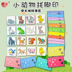 幼稚園の子供の中クラスの大きいクラスの益智区の科学区の認知のカードの動物は足跡を探して対の区の角の材料をペアリングします。