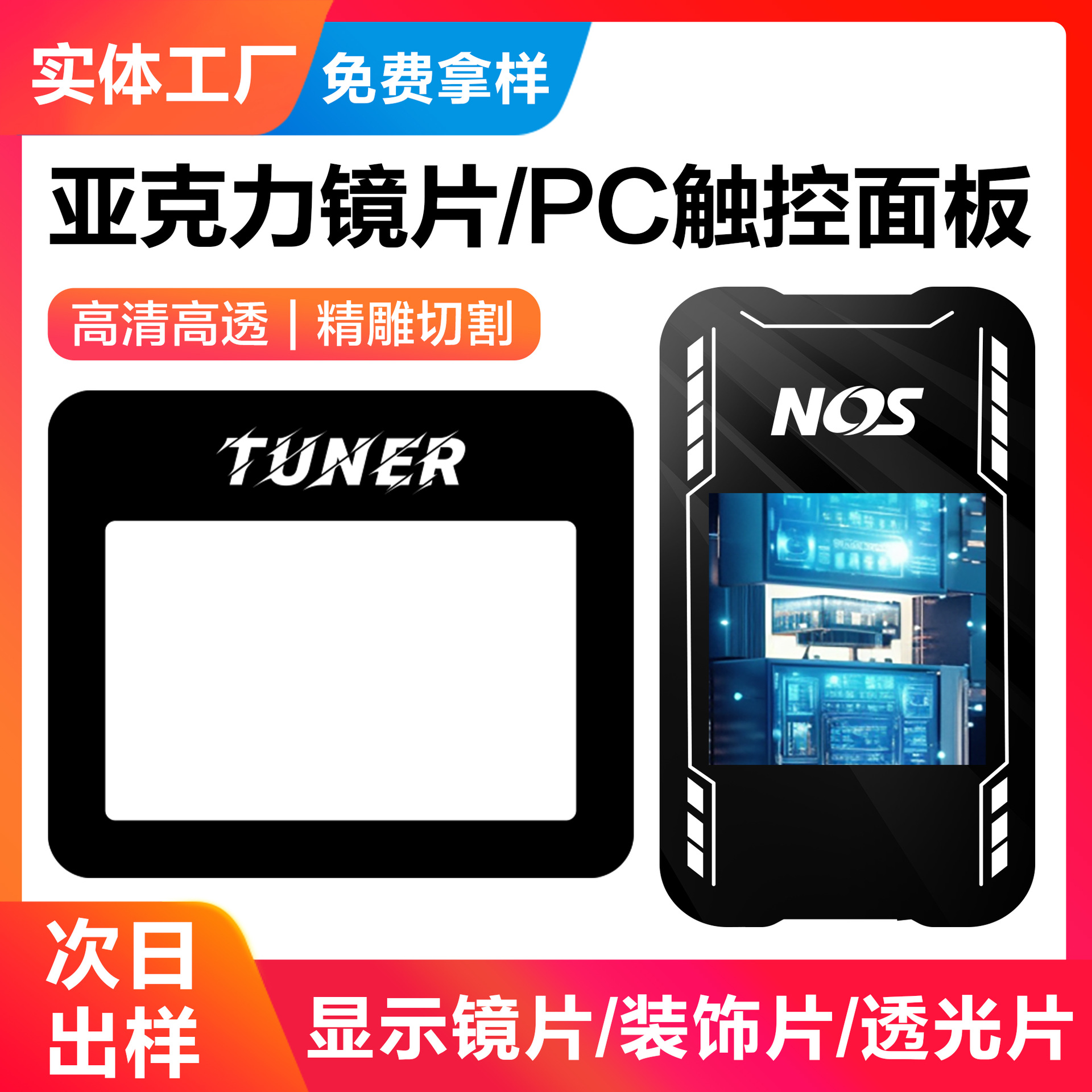 PMMA亚克力面板屏幕显示面板丝印PC透明视窗镜片高透亚克力镜片