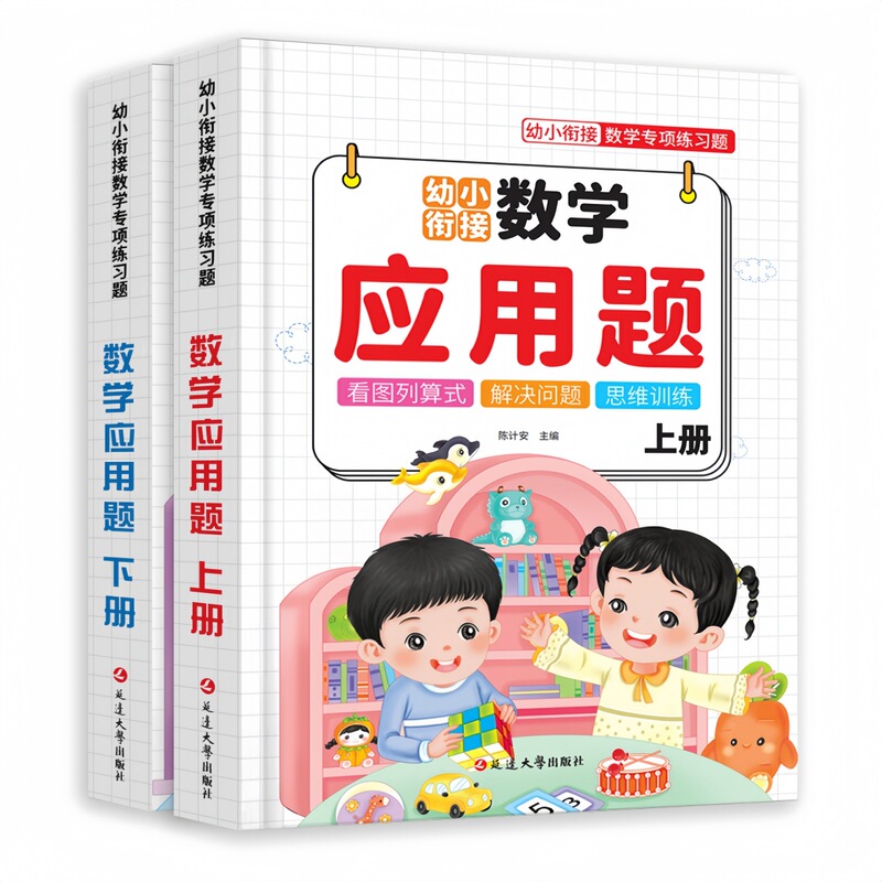 Children's Mathematics Special Thinking Training Addition and Subtraction Workbook for Young Children's Transition to Primary School, Universal for National Use Children's Mathematics Special Thinking Training Addition and Subtraction Workbook for Young Children's Transition to Primary School, Universal for National Use