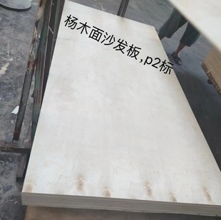Factory Direct Sales Poplar Surface Sofa Board, High Strength, Good Density, Wear-Resistant, Corrosion-Resistant P2 Standard