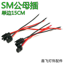 SM公母插15CM快速对插连接线玩具电池对接线接线头可重复插拔