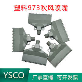 塑料973L吹风喷嘴加宽30孔吹气喷头2分80MM梳形喷气嘴扁平风刀