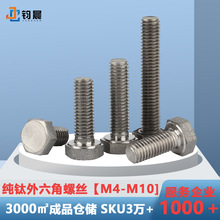 [M4-M10]厂家直销纯钛外六角螺丝钉钛螺栓六角头钛合金加长螺丝杆