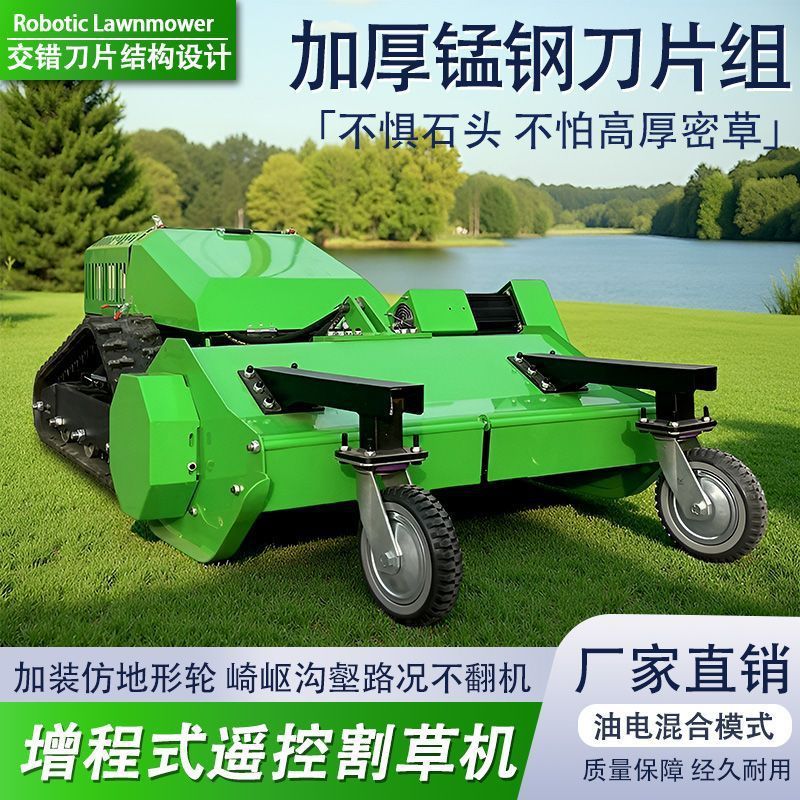 全自动遥控割草机果园园林碎草还田大马力增程式履带式遥控碎草机