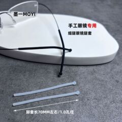 眼鏡脚修理フレームユニバーサルメガネアクセサリー金属丸穴薄型フットカバー手作りソフトシリコン眼鏡脚カバー