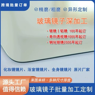 欧标银镜Silver mirror玻璃镜深加工尺寸规格定制磨边抛光耐腐蚀