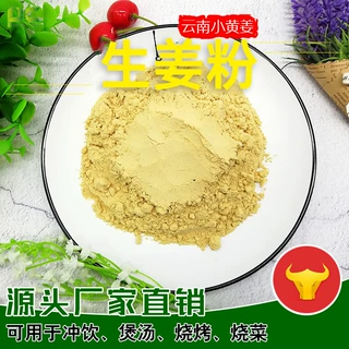 厂家定制生姜粉 云南小黄姜粉 干姜粉 食品调味姜茶添加姜粉泡脚