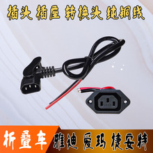 代駕愛瑪雅迪捷安特電動車鋰電池公方頭插頭插座轉換接頭國標純銅