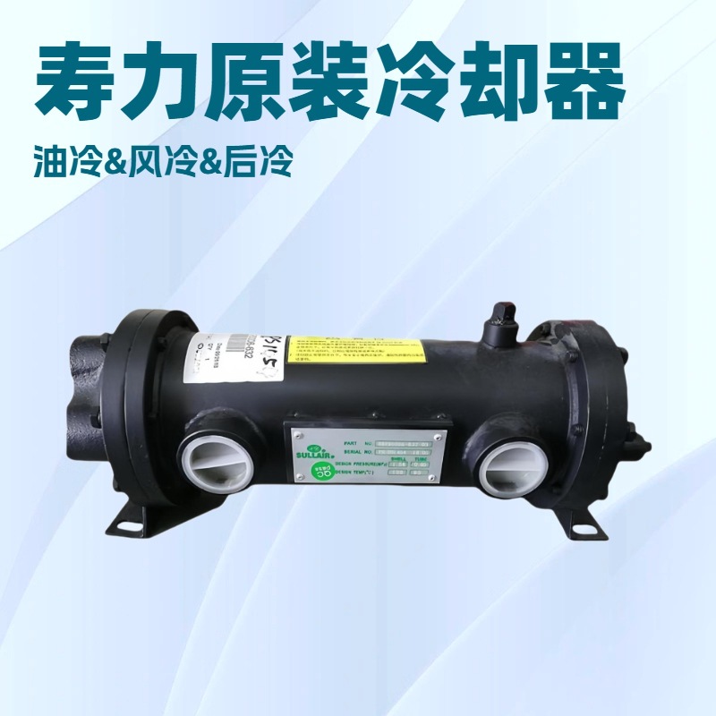 【SULLAIR】88290022-428寿力冷却器CLR,AS37 AC 88290021-608