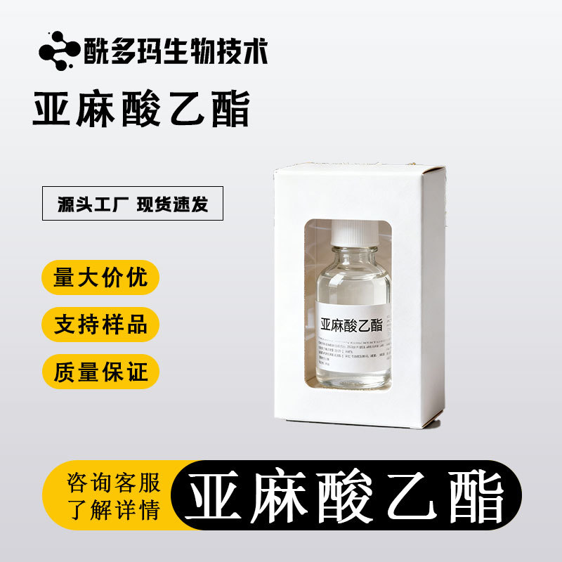 亚麻酸乙酯【Α-亚麻酸乙酯】1191-41-9 含量80% 85%