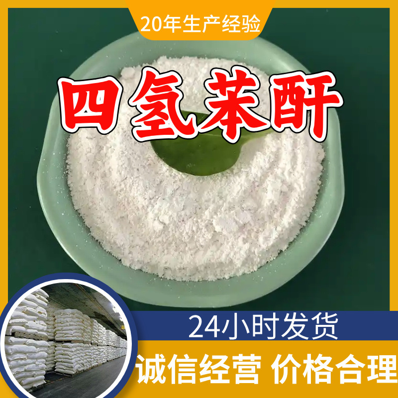 四氢苯酐 THPA 四氢化邻苯二甲酸酐 源头工厂工业级上海山东浙江