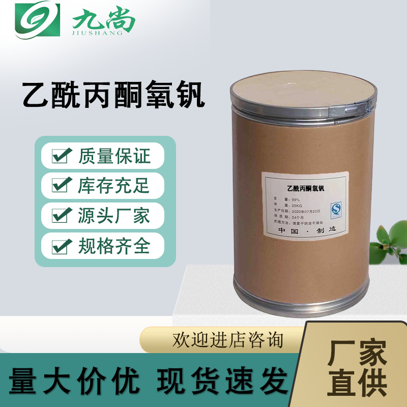 乙酰丙酮氧钒98%有机合成氧化催化剂金属表面处理涂料干燥剂颜料