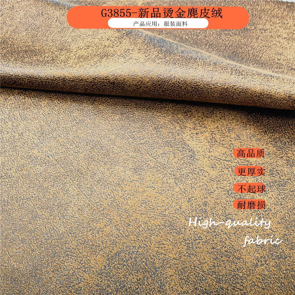 烫金麂皮绒空气层源头厂家现货风衣夹克连衣裙抱枕秋冬复合布料
