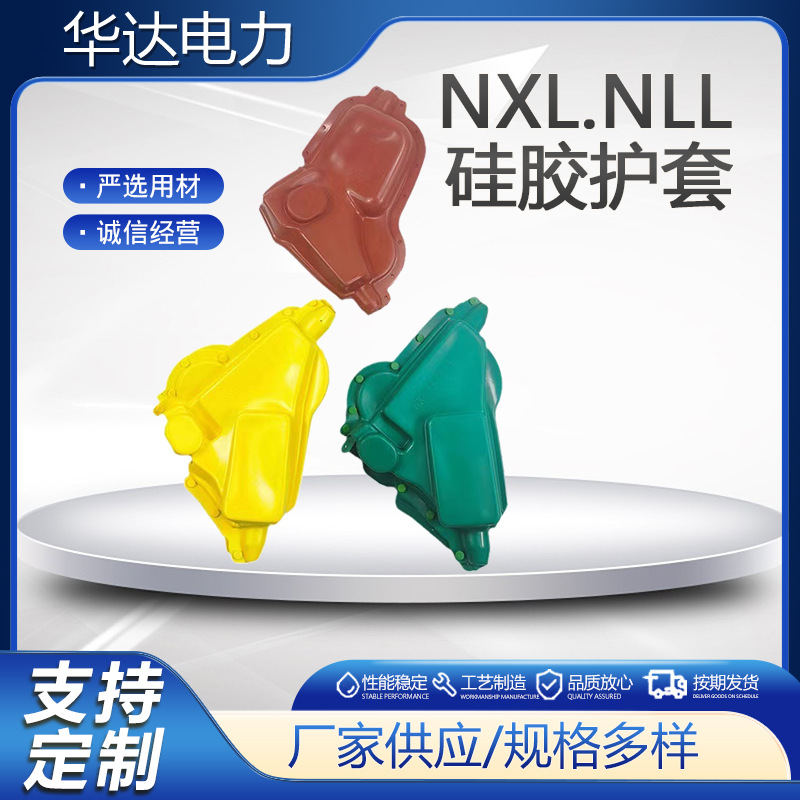 NXL.NLL硅胶护套电力安全防护罩电力设备防护套塑料绝缘外壳供应