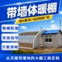 连体一体全套定制暖棚