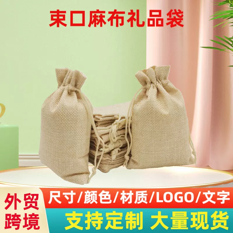 抽绳麻布袋批发米黄色亚麻布束口袋空白礼品袋现货收纳小口袋