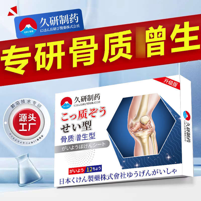 久研制药骨质骨刺增生腰间椎盘腰间盘突出腰突骨刺贴膏止痛膏药贴