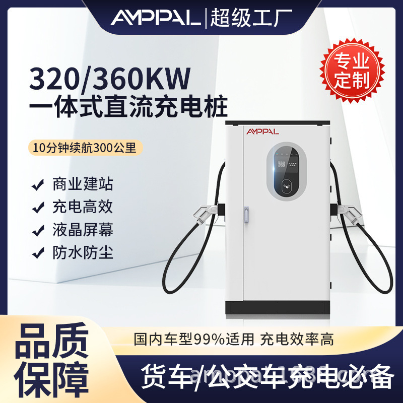 安富新能源320KW360KW重卡货车汽车充电桩快充9孔直流充电桩