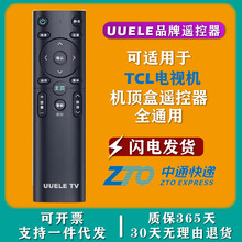 原装UUELE适用于TCL电视机遥控器智能万能通用全型号机顶盒遥控板