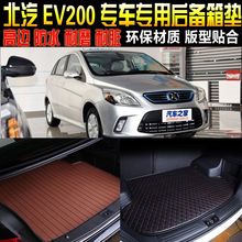 适合15/16/17款北汽EV200专车专用后尾箱垫子后备箱垫子改装配件