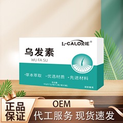 L-CALORIE乌发素42克/盒 甄选原料地道选材厂家直销可批发代发