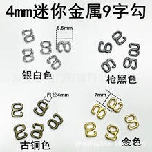 4mm9字勾扣新款娃娃衣玩偶公仔DIY迷你bjd辅料背带扣小金属扣