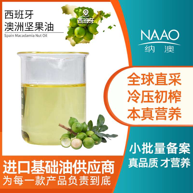 西班牙直进澳洲植物坚果油基础油芳疗护肤按摩基底油保湿精油