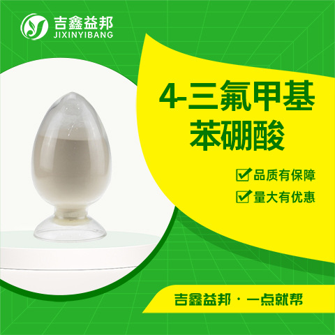 4-三氟甲基苯硼酸 128796-39-4  有机合成中间体吉鑫益邦量大优惠