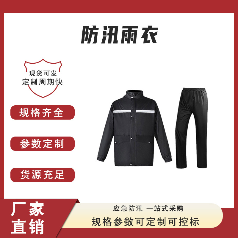 应急防汛雨衣分体式雨衣雨裤套装防水透气抢险救援雨披