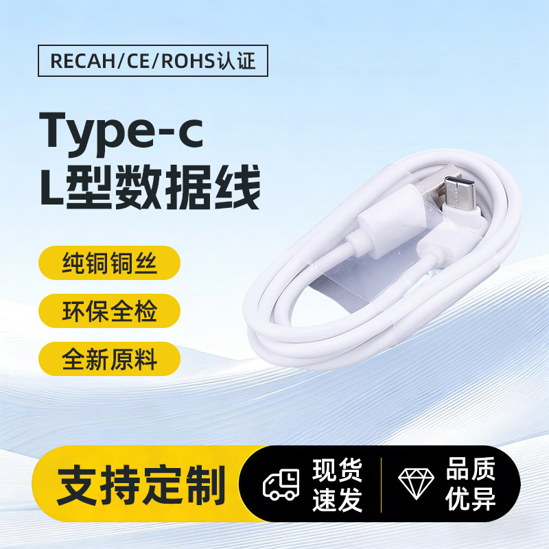 90度直角弯头Type-C转换接口快充手机数据线USB高速传输耐用充电