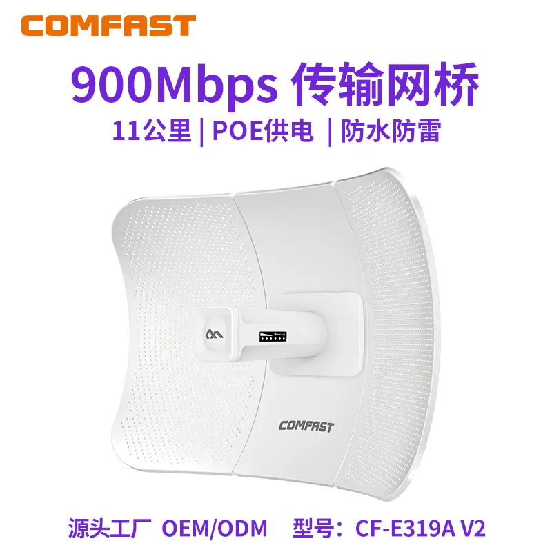 COMFAST CF-E319A V2 大功率900M户外11K公里CPE无线网桥5.8G监控