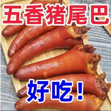 猪尾网红麻辣猪开袋特色卤味五香熟食真空尾巴零食即食下酒菜休闲