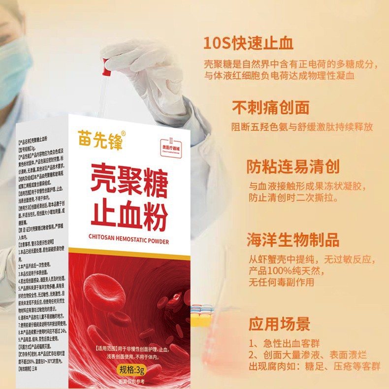 【一件代发】苗先锋壳聚糖止血粉3g