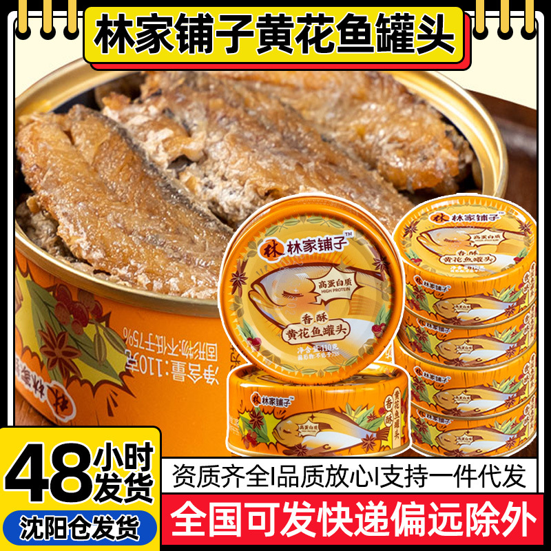 林家铺子香酥黄花鱼罐头开罐即食小黄花鱼罐头下饭菜鱼罐头