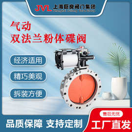JL600-D8【厂家直销】气动双法兰粉体蝶阀,单法兰蝶阀,对夹蝶阀，