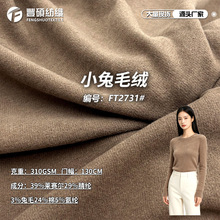 310g软雾兔绒面料秋冬保暖腈纶弹力针织布料家居服套装打底面料布
