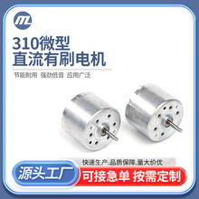 310微型直流有刷電機感應垃圾桶指紋鎖電子玩具小型微電機超靜音